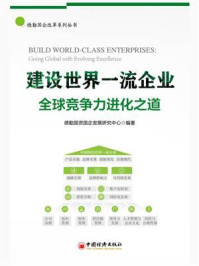《建设世界一流企业：全球竞争力进化之道》-德勤国资国企发展研究中心