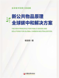 《新公共物品原理与全球碳中和解决方案》-杨宝明
