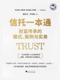 《信托一本通：财富传承的模式、案例与实务》-鲍乐东
