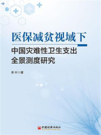 《医保减贫视域下中国灾难性卫生支出全景测度研究》-李叶