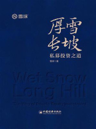 《厚雪长坡：私募投资之道》-雪球