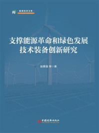 《支撑能源革命和绿色发展技术装备创新研究》-赵勇强