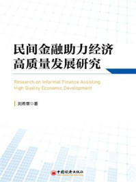 《民间金融助力经济高质量发展研究》-刘希章