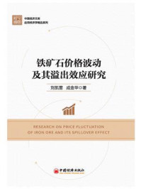 《铁矿石价格波动及其溢出效应研究》-刘凯雷