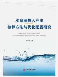 《水资源投入产出核算方法与优化配置研究》-王志强