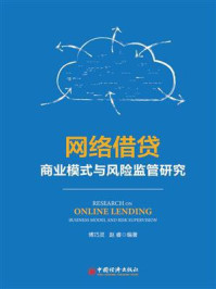 《网络借贷商业模式与风险监管研究》-傅巧灵
