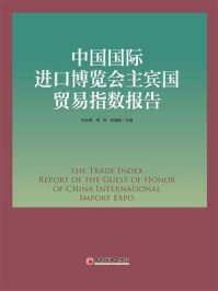 《中国国际进口博览会主宾国贸易指数报告》-刘永辉