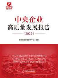 《中央企业高质量发展报告.2022》-国务院国资委研究中心