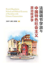 《法国调节学派与中国特色社会主义政治经济学》-任保平