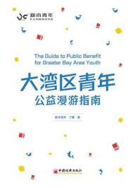 《大湾区青年公益漫游指南》-新木青年
