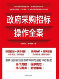 《政府采购招标操作全案》-时培成