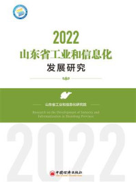《山东省工业和信息化发展研究.2022》-山东省工业和信息化研究院