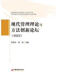 《现代管理理论与方法创新论坛.2023》-李纯青