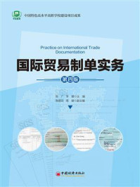 《国际贸易制单实务》-陈广