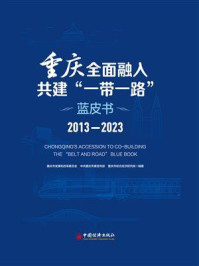 《重庆全面融入共建“一带一路”蓝皮书．2013—2023》-重庆市发展和改革委员会