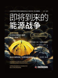 《即将到来的能源战争》-瓦茨拉夫·斯米尔