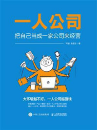 《一人公司：把自己当成一家公司来经营》-阿猫