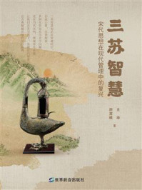 《三苏智慧：宋代思想在现代管理中的复兴》-肖峰