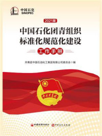 《中国石化团青组织标准化规范化建设工作手册.2021版》-共青团中国石油化工集团有限公司委员会