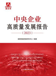《中央企业高质量发展报告.2023》-国务院国资委研究中心