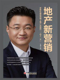 《地产新营销：带你打通新周期下地产营销的“三山十二关”》-宋博