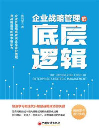 《企业战略管理的底层逻辑》-杨利军