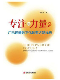 《专注的力量·2，广电运通数字化转型之路浅析》-程东升