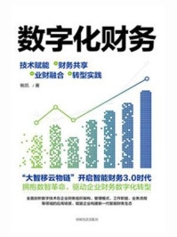 《数字化财务：技术赋能+财务共享+业财融合+转型实践》-鲍凯