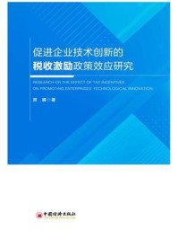 《促进企业技术创新的税收激励政策效应研究》-贺娜