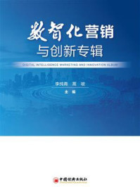 《数智化营销与创新专辑》-李纯青