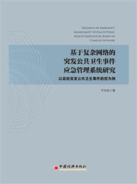 《基于复杂网络的突发公共卫生事件应急管理系统研究：以高校突发公共卫生事件防控为例》-于洪浩