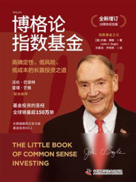 《博格论指数基金》-约翰·博格（John C.Bogle）