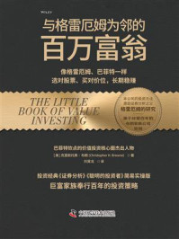 《与格雷厄姆为邻的百万富翁》-克里斯托弗·布朗
