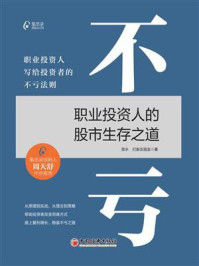 《不亏：职业投资人的股市生存之道》-资水