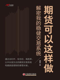 《期货可以这样做：解密我的稳健交易系统》-唐星