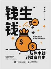《钱生钱：从存小钱到财富自由》-邢智伟