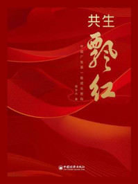 《共生飘红：中国广告第一股成长密码》-程东升