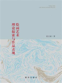 《绘画艺术理论探索与作品表现》-姜文斌
