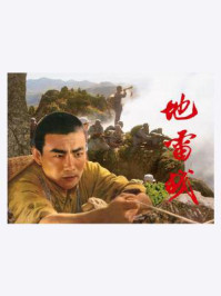 《地雷战》-赵刚