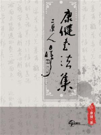 《康健书法集》-康健