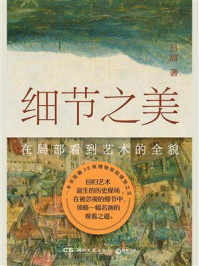 《细节之美：在局部看到艺术的全貌》-吕宸