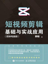 《短视频剪辑基础与实战应用（剪映电脑版）》-郭韬