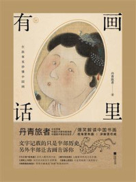《画里有话》-丹青旅者