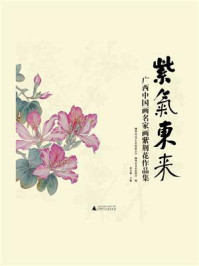《紫气东来：广西中国画名家画紫荆花作品集》-柳州市文学艺术界联合会