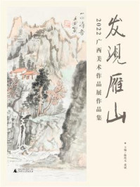 《发现雁山：2022广西美术作品展作品集》-陈伦元