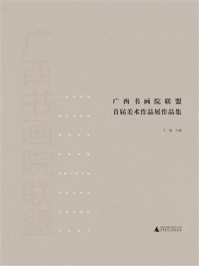 《广西书画院联盟首届美术作品展作品集》-王锐