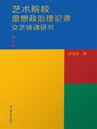 《艺术院校思想政治理论课文艺铸魂研究》-许佳佳