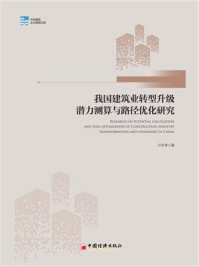 《我国建筑业转型升级潜力测算与路径优化研究》-卢永琴
