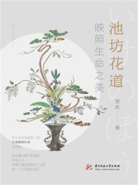 《池坊花道：映照生命之美》-曾莉