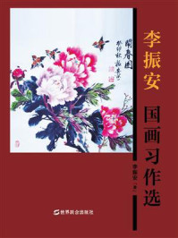 《李振安国画习作选》-李振安